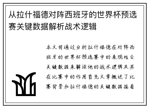 从拉什福德对阵西班牙的世界杯预选赛关键数据解析战术逻辑 从拉什福德对阵西班牙的世界杯预选赛关键数据解析战术逻辑