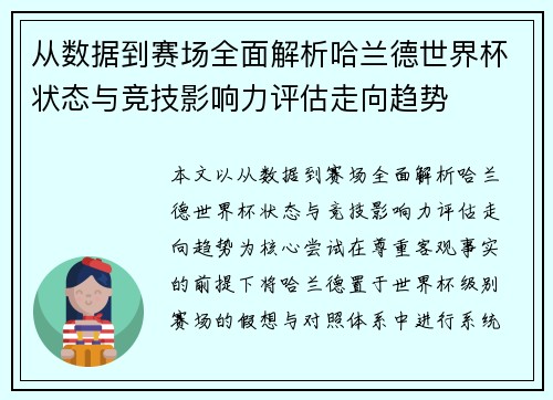 从数据到赛场全面解析哈兰德世界杯状态与竞技影响力评估走向趋势
