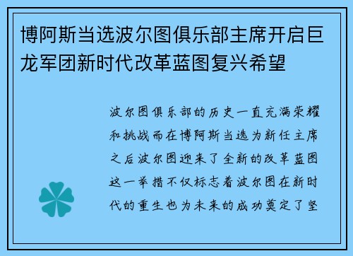 博阿斯当选波尔图俱乐部主席开启巨龙军团新时代改革蓝图复兴希望