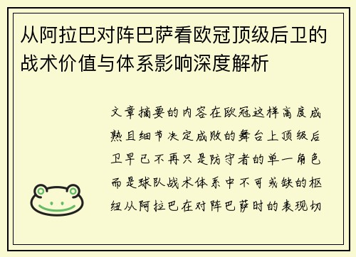 从阿拉巴对阵巴萨看欧冠顶级后卫的战术价值与体系影响深度解析