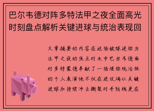 巴尔韦德对阵多特法甲之夜全面高光时刻盘点解析关键进球与统治表现回顾 巴尔韦德对阵多特法甲之夜全面高光时刻盘点解析关键进球与统治表现回顾