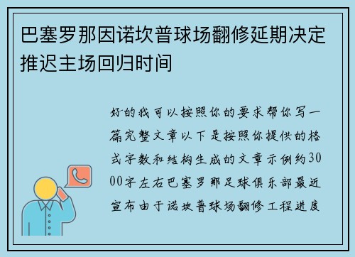 巴塞罗那因诺坎普球场翻修延期决定推迟主场回归时间