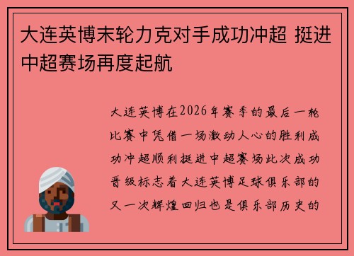 大连英博末轮力克对手成功冲超 挺进中超赛场再度起航