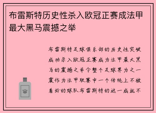 布雷斯特历史性杀入欧冠正赛成法甲最大黑马震撼之举