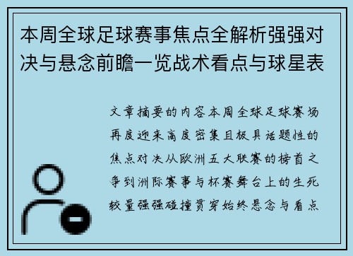 本周全球足球赛事焦点全解析强强对决与悬念前瞻一览战术看点与球星表现 本周全球足球赛事焦点全解析强强对决与悬念前瞻一览战术看点与球星表现