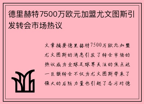 德里赫特7500万欧元加盟尤文图斯引发转会市场热议