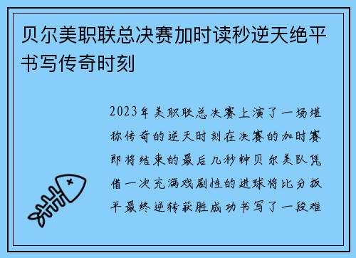 贝尔美职联总决赛加时读秒逆天绝平书写传奇时刻