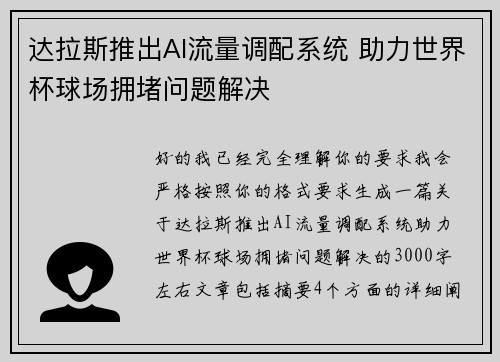达拉斯推出AI流量调配系统 助力世界杯球场拥堵问题解决 达拉斯推出AI流量调配系统 助力世界杯球场拥堵问题解决