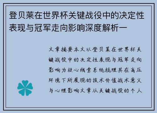 登贝莱在世界杯关键战役中的决定性表现与冠军走向影响深度解析一