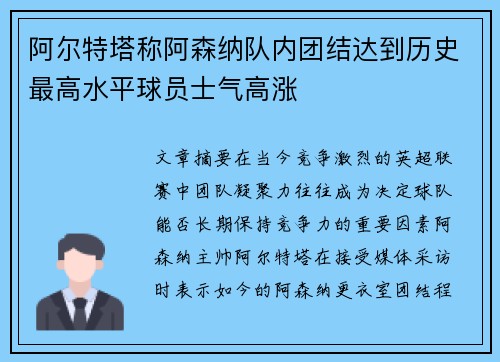 阿尔特塔称阿森纳队内团结达到历史最高水平球员士气高涨