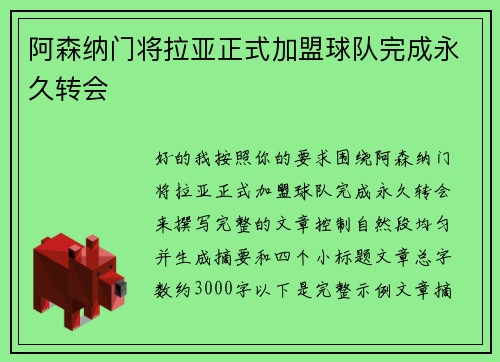 阿森纳门将拉亚正式加盟球队完成永久转会 阿森纳门将拉亚正式加盟球队完成永久转会