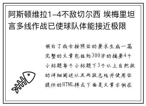 阿斯顿维拉1-4不敌切尔西 埃梅里坦言多线作战已使球队体能接近极限