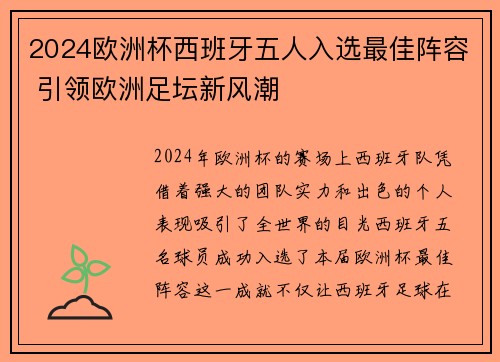 2024欧洲杯西班牙五人入选最佳阵容 引领欧洲足坛新风潮
