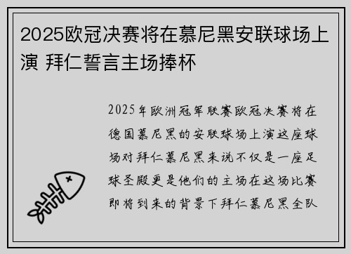 2025欧冠决赛将在慕尼黑安联球场上演 拜仁誓言主场捧杯