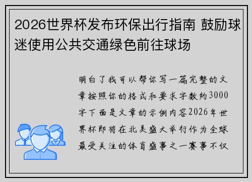 2026世界杯发布环保出行指南 鼓励球迷使用公共交通绿色前往球场 2026世界杯发布环保出行指南 鼓励球迷使用公共交通绿色前往球场
