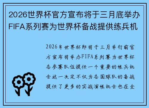 2026世界杯官方宣布将于三月底举办FIFA系列赛为世界杯备战提供练兵机会