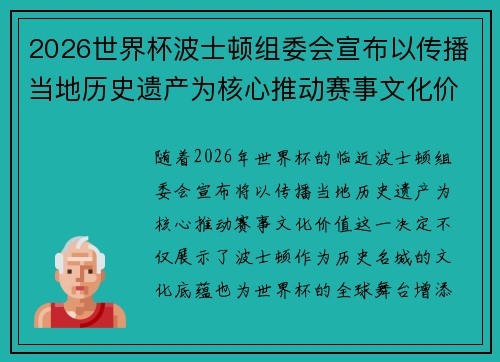 2026世界杯波士顿组委会宣布以传播当地历史遗产为核心推动赛事文化价值 2026世界杯波士顿组委会宣布以传播当地历史遗产为核心推动赛事文化价值