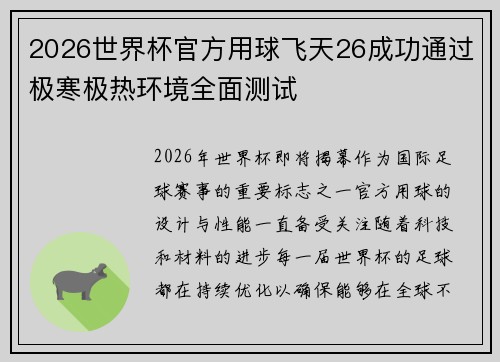 2026世界杯官方用球飞天26成功通过极寒极热环境全面测试