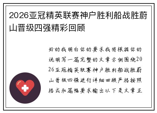 2026亚冠精英联赛神户胜利船战胜蔚山晋级四强精彩回顾