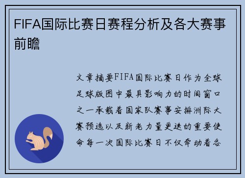 FIFA国际比赛日赛程分析及各大赛事前瞻