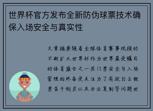 世界杯官方发布全新防伪球票技术确保入场安全与真实性 世界杯官方发布全新防伪球票技术确保入场安全与真实性