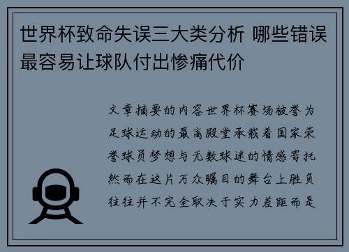 世界杯致命失误三大类分析 哪些错误最容易让球队付出惨痛代价