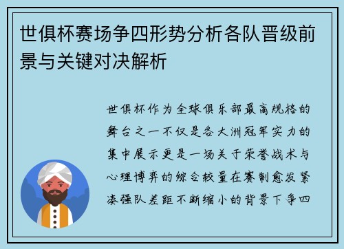 世俱杯赛场争四形势分析各队晋级前景与关键对决解析
