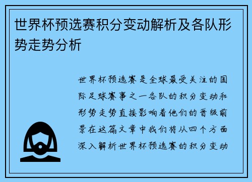 世界杯预选赛积分变动解析及各队形势走势分析