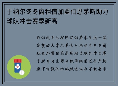 于纳尔冬冬窗租借加盟伯恩茅斯助力球队冲击赛季新高 于纳尔冬冬窗租借加盟伯恩茅斯助力球队冲击赛季新高