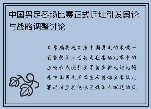 中国男足客场比赛正式迁址引发舆论与战略调整讨论