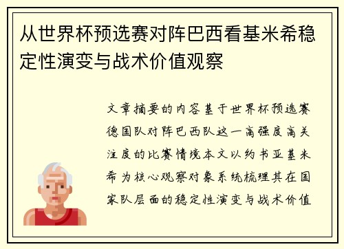 从世界杯预选赛对阵巴西看基米希稳定性演变与战术价值观察 从世界杯预选赛对阵巴西看基米希稳定性演变与战术价值观察