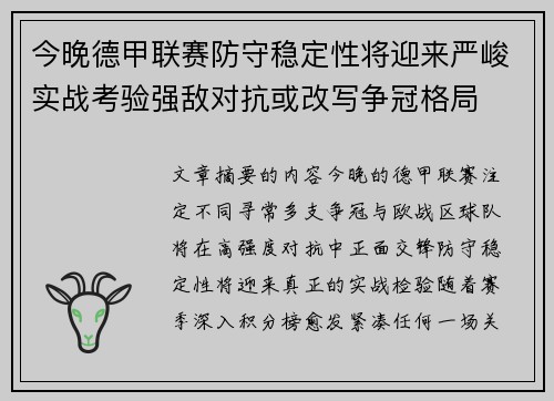 今晚德甲联赛防守稳定性将迎来严峻实战考验强敌对抗或改写争冠格局 今晚德甲联赛防守稳定性将迎来严峻实战考验强敌对抗或改写争冠格局