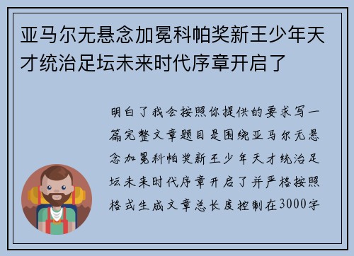 亚马尔无悬念加冕科帕奖新王少年天才统治足坛未来时代序章开启了 亚马尔无悬念加冕科帕奖新王少年天才统治足坛未来时代序章开启了