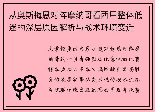 从奥斯梅恩对阵摩纳哥看西甲整体低迷的深层原因解析与战术环境变迁