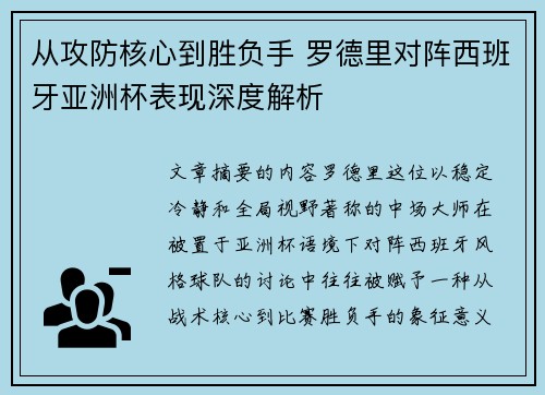 从攻防核心到胜负手 罗德里对阵西班牙亚洲杯表现深度解析 从攻防核心到胜负手 罗德里对阵西班牙亚洲杯表现深度解析