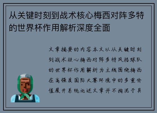 从关键时刻到战术核心梅西对阵多特的世界杯作用解析深度全面
