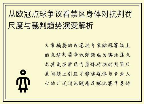 从欧冠点球争议看禁区身体对抗判罚尺度与裁判趋势演变解析 从欧冠点球争议看禁区身体对抗判罚尺度与裁判趋势演变解析