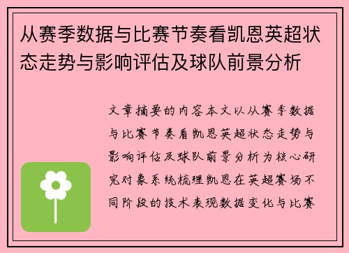从赛季数据与比赛节奏看凯恩英超状态走势与影响评估及球队前景分析