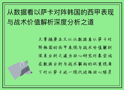 从数据看以萨卡对阵韩国的西甲表现与战术价值解析深度分析之道