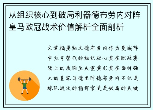 从组织核心到破局利器德布劳内对阵皇马欧冠战术价值解析全面剖析