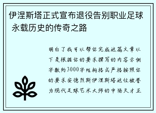 伊涅斯塔正式宣布退役告别职业足球 永载历史的传奇之路 伊涅斯塔正式宣布退役告别职业足球 永载历史的传奇之路