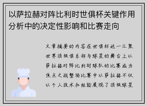以萨拉赫对阵比利时世俱杯关键作用分析中的决定性影响和比赛走向