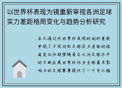 以世界杯表现为镜重新审视各洲足球实力差距格局变化与趋势分析研究