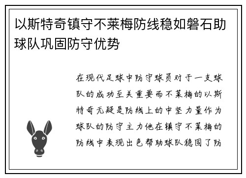 以斯特奇镇守不莱梅防线稳如磐石助球队巩固防守优势