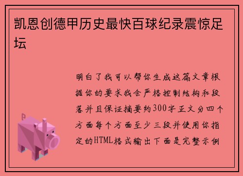 凯恩创德甲历史最快百球纪录震惊足坛