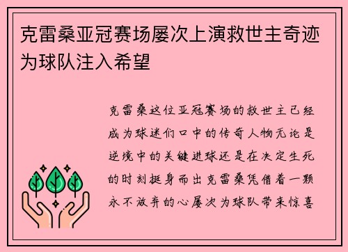 克雷桑亚冠赛场屡次上演救世主奇迹为球队注入希望