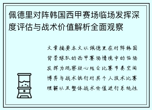 佩德里对阵韩国西甲赛场临场发挥深度评估与战术价值解析全面观察
