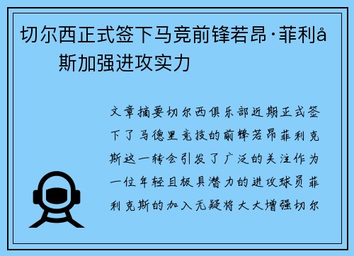 切尔西正式签下马竞前锋若昂·菲利克斯加强进攻实力
