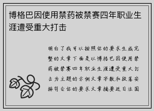 博格巴因使用禁药被禁赛四年职业生涯遭受重大打击