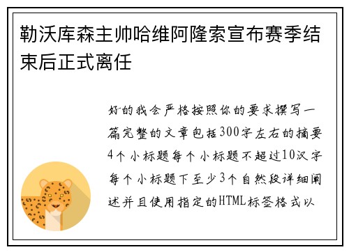 勒沃库森主帅哈维阿隆索宣布赛季结束后正式离任